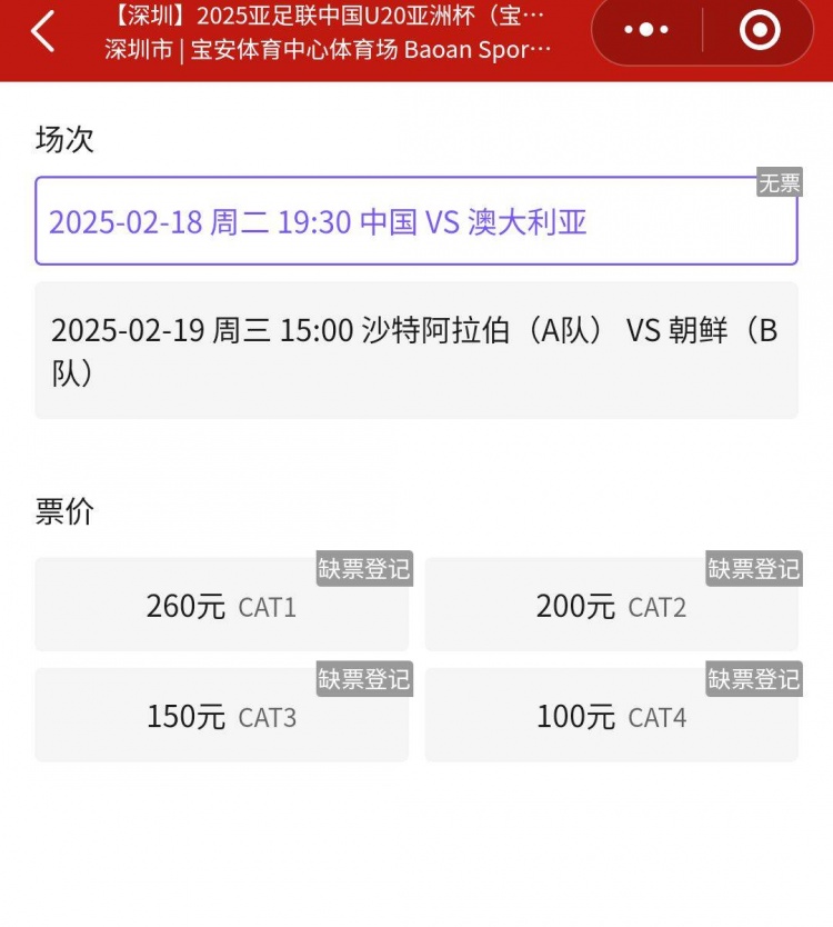 一票難求！國青VS澳大利亞的門票已經(jīng)售罄，最高票價(jià)260元