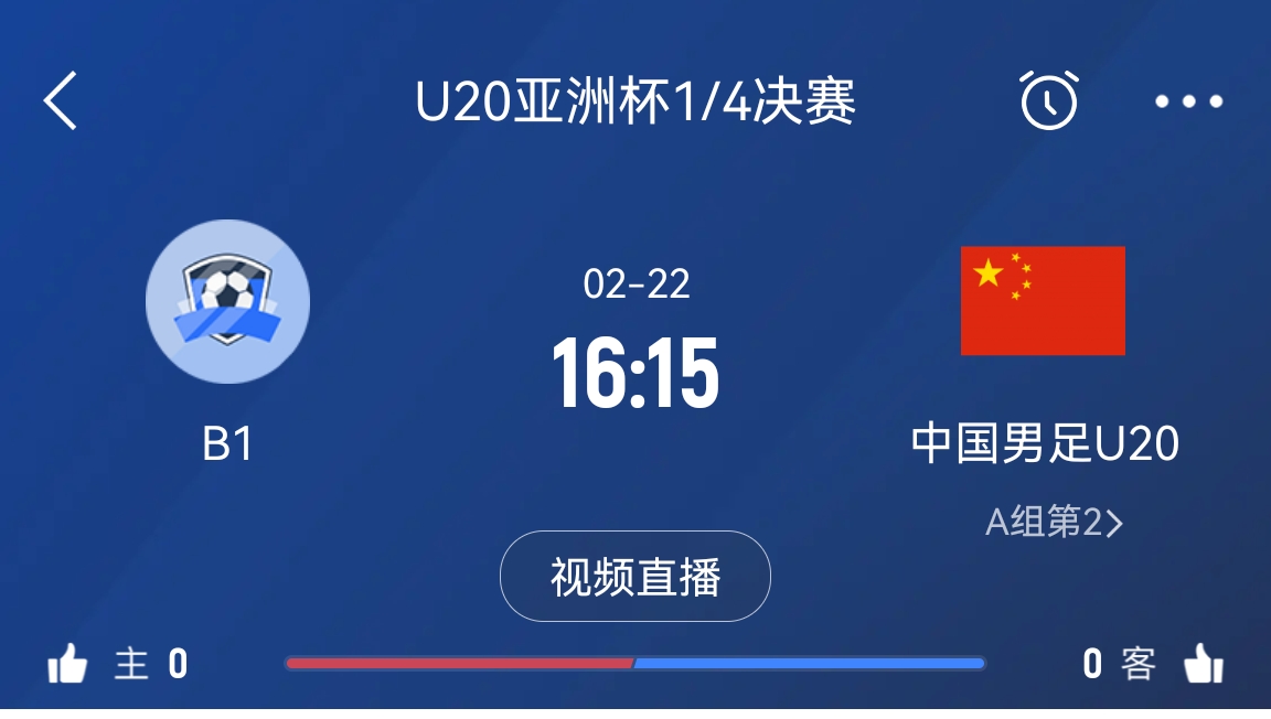 來為國青加油！22日周六16點(diǎn)15分國青vsB組第一，贏球進(jìn)世青賽！