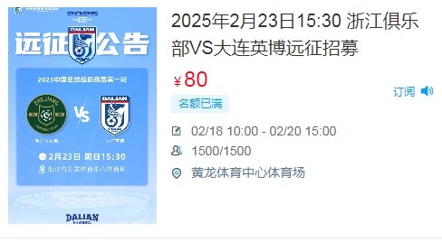 人氣爆棚！大連英博客戰(zhàn)浙江隊遠(yuǎn)征球迷不足一天就已報滿