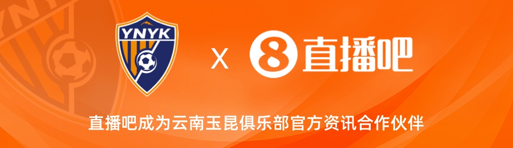 官宣！云南玉昆足球俱樂部正式入駐，直播吧成為官方資訊合作伙伴