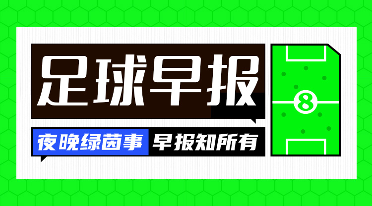 早報：費內(nèi)巴切、羅馬晉級歐聯(lián)淘汰賽，16強(qiáng)陣容出爐