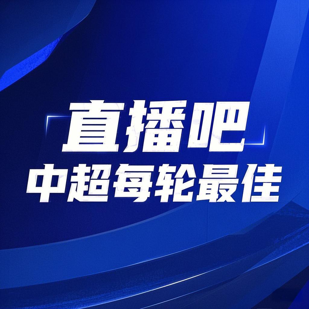 你的投票，定義英雄！【直播吧】中超首輪最佳球員評選開啟