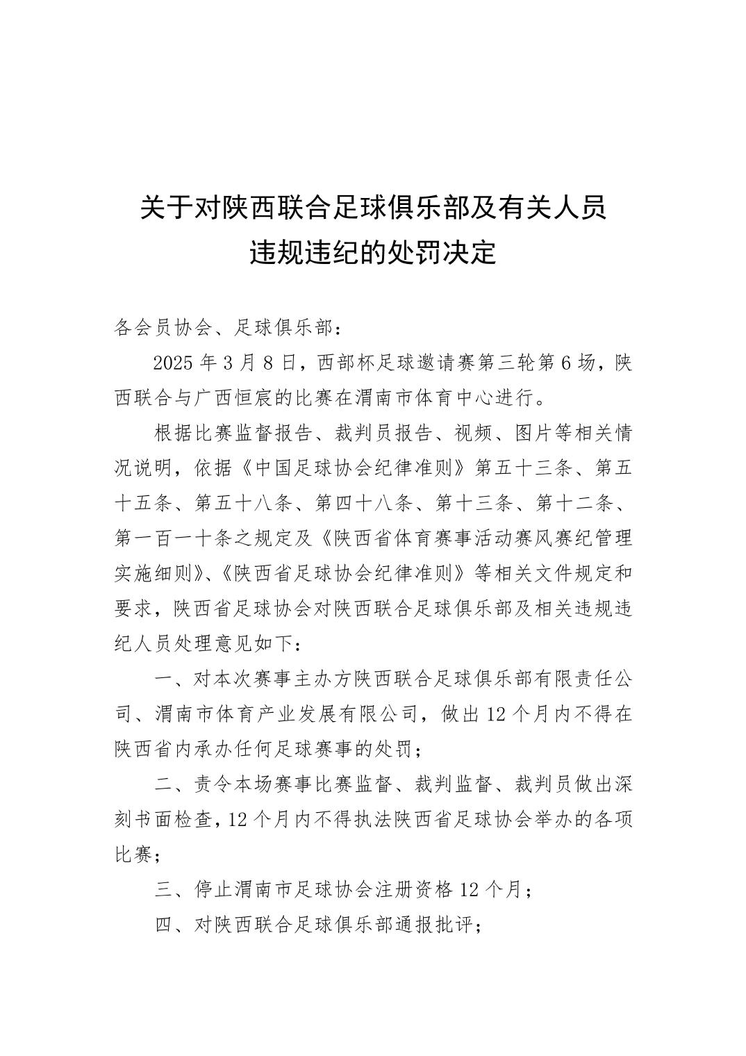 西部杯沖突后續(xù)！官方：陜西聯(lián)合、廣西恒宸13人合計禁賽83場